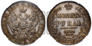 1 рубль 1841 года СПБ/НГ (Орел образца 1841 года СПБ/НГ, в крыле над державой 5 перьев вниз, хвост слегка веером из 11 перьев, скипетр почти касается крыла, орден Св.Андрея крупнее)