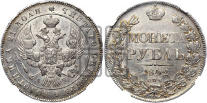 1 рубль 1842 года СПБ/АЧ (Орел образца 1838 года СПБ/АЧ, в хвосте 9 широких перьев, более ровные, орден Св.Андрея меньше на подложке)