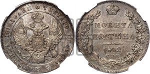 Полтина 1842 года СПБ/АЧ (Орел 1832 года СПБ/АЧ, перья крыльев растрепаны, над державой 4 пера вниз, щит герба больше)