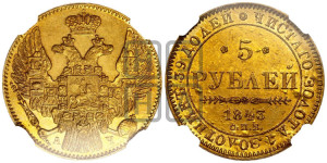 5 рублей 1843 года СПБ/АЧ (орел 1832 года СПБ/АЧ, корона и орел больше, перья ровные)