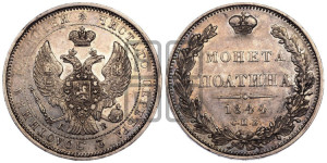Полтина 1844 года СПБ/КБ (Орел 1843 года СПБ/КБ, перья крыльев ровные, над державой 3 пера вниз, Св.Георгий без плаща)