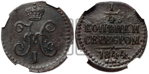 1/4 копейки 1844 года СМ (“Серебром”, СМ, Сузунский двор)