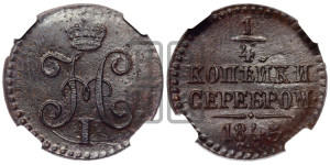 1/4 копейки 1845 года СМ (“Серебром”, СМ, Сузунский двор)
