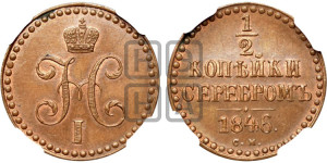 1/2 копейки 1846 года СМ (“Серебром”, СМ, Сузунский двор). Новодел.