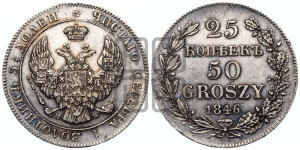 25 копеек - 50 грошей 1846 года МW