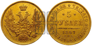 5 рублей 1847 года СПБ/АГ (орел образца 1847 года СПБ/АГ, корона и орел меньше, перья растрепаны, Св.Георгий в плаще)