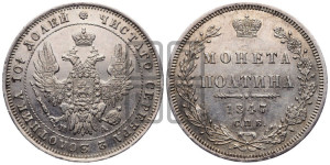 Полтина 1847 года СПБ/ПА (Орел 1848 года СПБ/ПА, перья крыльев растрепаны, над державой 4 пера вниз, в хвосте 7 перьев, Св.Георгий в плаще)