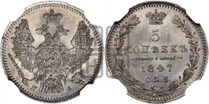 5 копеек 1847 года СПБ/ПА (орел 1846 года СПБ/ПА, хвост из 7-ми перьев)