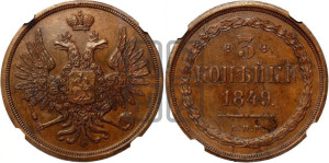3 копейки 1849 года СПМ. Новодел.