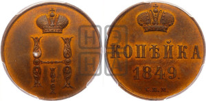 1 копейка 1849 года СПМ