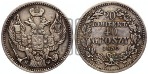 20 копеек - 40 грошей 1850 года МW