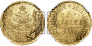 5 рублей 1853 года СПБ/АГ (орел 1851 года СПБ/АГ, корона очень маленькая, перья растрепаны, Св.Георгий без плаща)