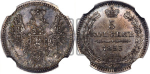 5 копеек 1853 года СПБ/НI (орел 1851 года СПБ/НI, узкий хвост из 7-ми перьев, боковые перья отдалены от центрального)