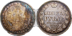 1 рубль 1854 года СПБ/НI (Орел 1851 года СПБ/НI, в крыле над державой 3 пера вниз, Св.Георгий без плаща)