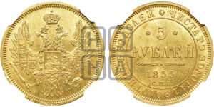 5 рублей 1855 года СПБ/АГ (орел 1851 года СПБ/АГ, корона очень маленькая, перья растрепаны, Св.Георгий без плаща)
