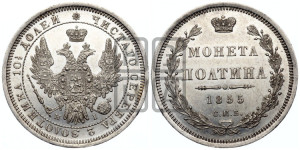 Полтина 1855 года СПБ/НI (Орел 1854 года СПБ/НI, Св.Георгий без плаща)