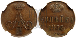 Копейка 1855 года ВМ (ВМ, Варшавский двор)