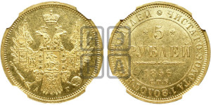 5 рублей 1856 года СПБ/АГ (орел 1851 года СПБ/АГ, корона маленькая, перья растрепаны)