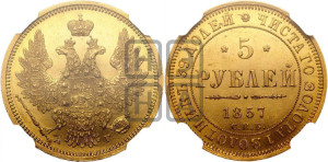 5 рублей 1857 года СПБ/АГ (орел 1851 года СПБ/АГ, корона маленькая, перья растрепаны)