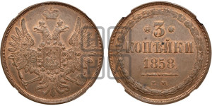 3 копейки 1858 года ЕМ (хвост широкий, под короной нет лент, св. Георгий вправо)