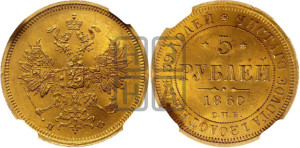 5 рублей 1860 года СПБ/ПФ (орел 1859 года СПБ/ПФ, хвост орла объемный)