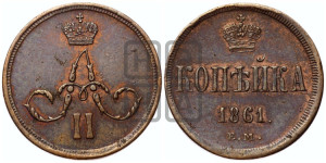 Копейка 1861 года ЕМ (зубчатый ободок)