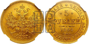 5 рублей 1862 года СПБ/ПФ (орел 1859 года СПБ/ПФ, хвост орла объемный)