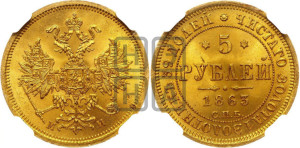 5 рублей 1863 года СПБ/МИ (орел 1859 года СПБ/МИ, хвост орла объемный)