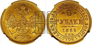 5 рублей 1863 года СПБ/МИ (орел 1859 года СПБ/МИ, хвост орла объемный)