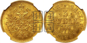 3 рубля 1870 года СПБ/НI