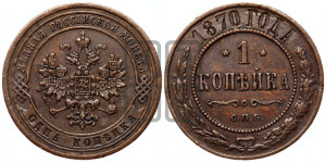 Копейка 1870 года СПБ (новый тип, СПБ, Петербургский двор)