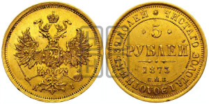 5 рублей 1873 года СПБ/НI (орел 1859 года СПБ/НI, хвост орла объемный)
