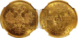 5 рублей 1874 года СПБ/НI (орел 1859 года СПБ/НI, хвост орла объемный)