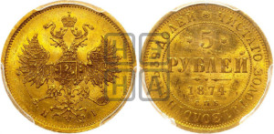 5 рублей 1874 года СПБ/НI (орел 1859 года СПБ/НI, хвост орла объемный)