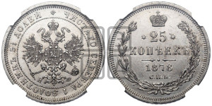 25 копеек 1878 года СПБ/НФ (орел 1859 года СПБ/НФ, перья хвоста в стороны)