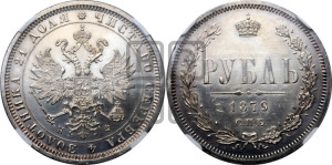 1 рубль 1879 года СПБ/НФ (орел 1859 года СПБ/НФ, перья хвоста в стороны)