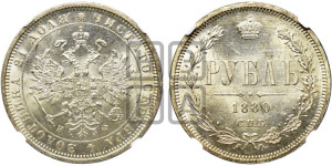 1 рубль 1880 года СПБ/НФ (орел 1859 года СПБ/НФ, перья хвоста в стороны)