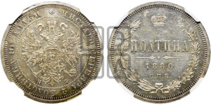Полтина 1880 года СПБ/НФ (св. Георгий в плаще, щит герба узкий, 2 пары длинных перьев в хвосте)