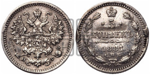 5 копеек 1881 года СПБ/НФ