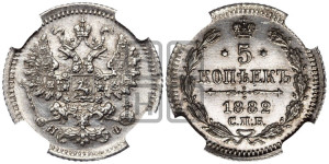 5 копеек 1882 года СПБ/НФ