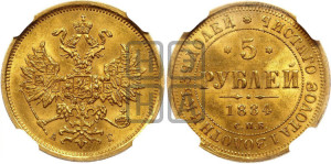5 рублей 1884 года СПБ/АГ (орел 1859 года СПБ/АГ, крест державы ближе к перу)