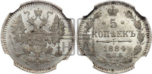 5 копеек 1884 года СПБ/АГ