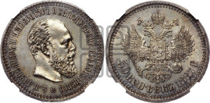 50 копеек 1887 года (АГ)