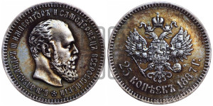 25 копеек 1887 года (АГ) (с портретом Александра III)