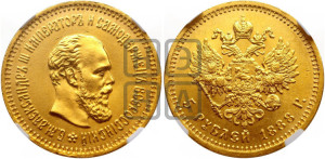 5 рублей 1888 года (АГ) (борода длиннее)