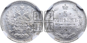 5 копеек 1888 года СПБ/АГ