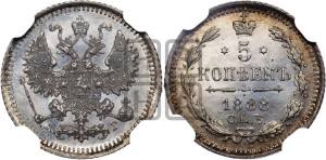 5 копеек 1888 года СПБ/АГ