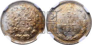 5 копеек 1892 года СПБ/АГ
