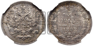 5 копеек 1892 года СПБ/АГ