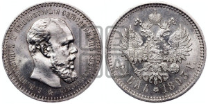 1 рубль 1893 года (АГ) (малая голова, борода длиннее, близко к надписи)